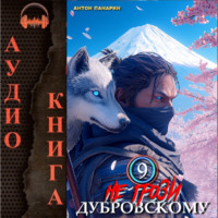 Антон Панарин. Не грози Дубровскому! Том IX