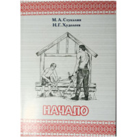 Михаил Александрович Стукалин. НАЧАЛО