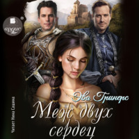 . Меж двух сердец