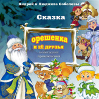 Людмила Михайловна Соболева. Сказка «Орешенка и её друзья. Новогодние приключения»
