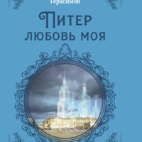 . Питер любовь моя