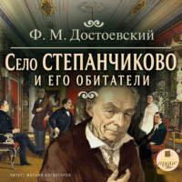 . Село Степанчиково и его обитатели