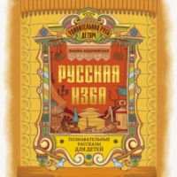 Жанна Андриевская. Русская изба. Познавательные рассказы для детей