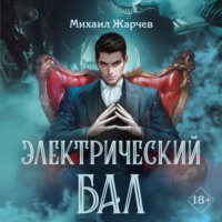 . Электрический бал