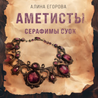 Алина Егорова. Аметисты Серафимы Суок