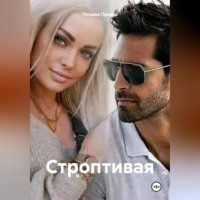 Татьяна Правда. Строптивая