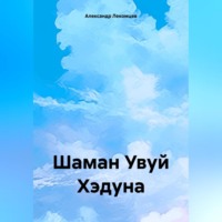 Александр Николаевич Лекомцев. Шаман Увуй Хэдуна