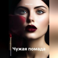Елена Герц. Чужая помада