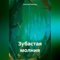 . Зубастая молния