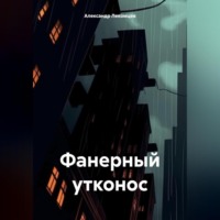 . Фанерный утконос