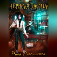 Рина Лесникова. Чёрная Тайпа