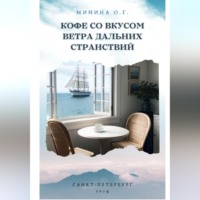 Ольга Георгиевна Минина. Кофе со вкусом ветра дальних странствий