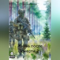 Константин Федотов. Жизнь после смерти 2