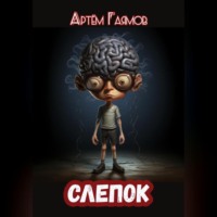 . Слепок