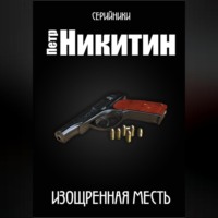 . Изощренная месть