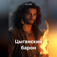 Елена Герц. Цыганский барон