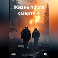 . Жизнь после смерти 4
