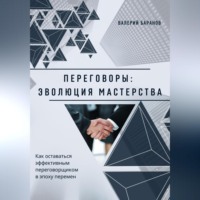 . Переговоры: эволюция мастерства