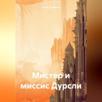 . Мистер и миссис Дурсли