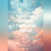 . В поисках правды. Порочные города