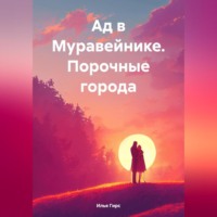 . Ад в Муравейнике. Порочные города