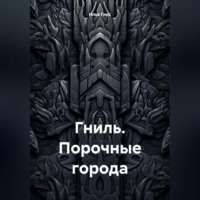 Илья Гирс. Гниль. Порочные города