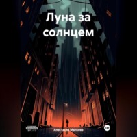 . Луна за солнцем