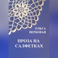 Ольга Леонидовна Вербовая. Проза на салфетках