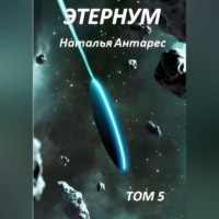 Наталья Антарес. Этернум 5