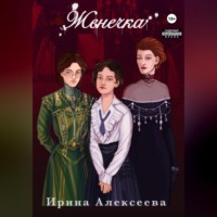 Ирина Алексеева. Женечка