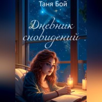 . Дневник сновидений