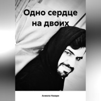 Анжела Назари. Одно сердце на двоих