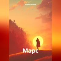 . Марс