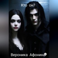 Вероника Афонина. Кто он?