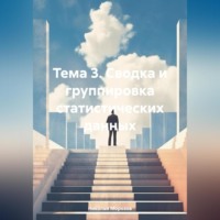 Николай Петрович Морозов. Тема 3. Сводка и группировка статистических данных