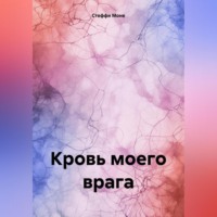Стеффи Моне. Кровь моего врага