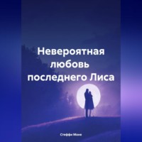 Стеффи Моне. Невероятная любовь последнего Лиса