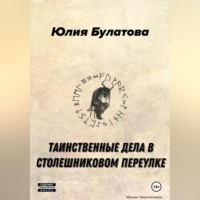Юлия Булатова. Таинственные дела в Столешниковом переулке