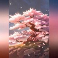. Под деревом сакуры