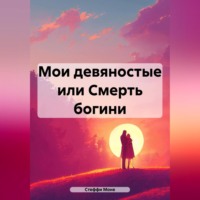Стеффи Моне. Мои девяностые или Смерть богини