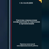 . Система управления конфликтами и стрессами в организации