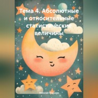 Николай Петрович Морозов. Тема 4. Абсолютные и относительные статистические величины