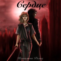 . Сердце