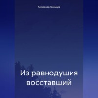 . Из равнодушия восставший
