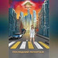 Артур Рос. Последний репортаж