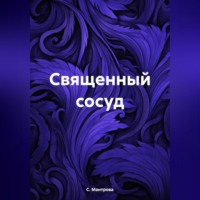 . Священный сосуд