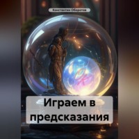 Константин Оборотов. Играем в предсказания