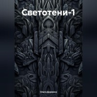 . Светотени-1