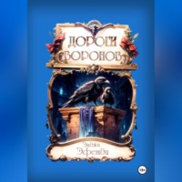 . Дороги воронов