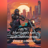 Дьякон Джон Святой. Мотоцикл как друг: понимание, уход и ремонт